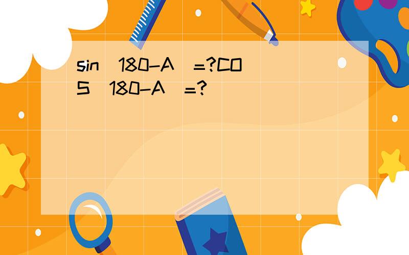 sin(180-A)=?COS（180-A）=?