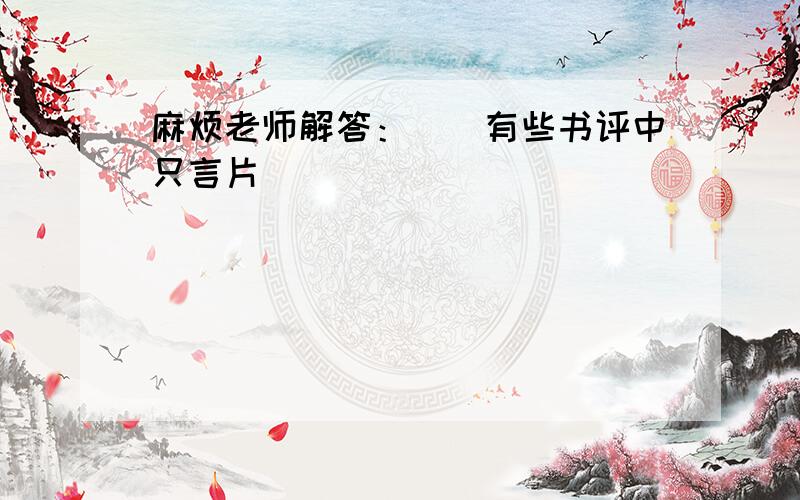 麻烦老师解答：　　有些书评中只言片