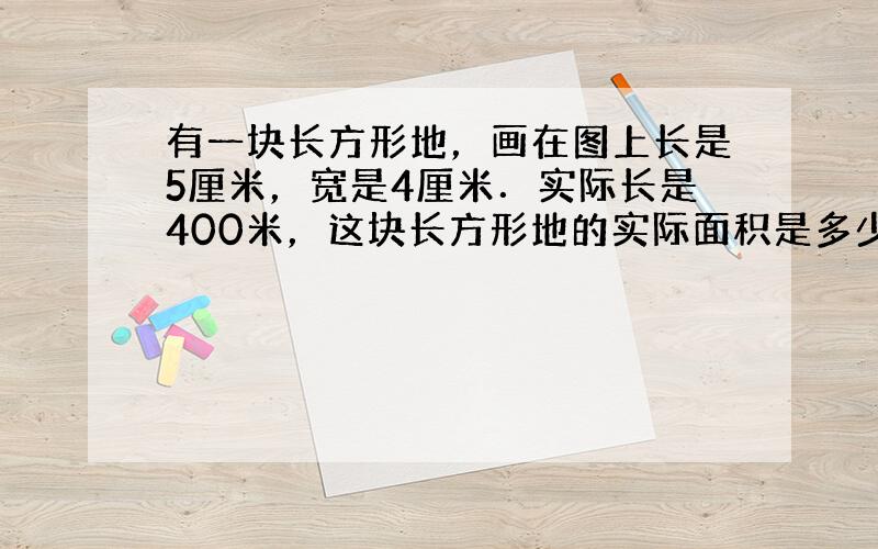 有一块长方形地，画在图上长是5厘米，宽是4厘米．实际长是400米，这块长方形地的实际面积是多少公顷？如果每公顷收小麦6吨