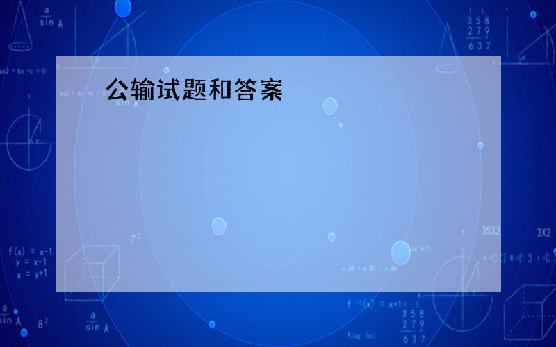 公输试题和答案