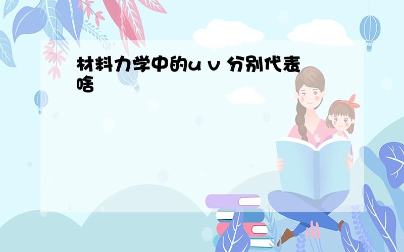 材料力学中的u v 分别代表啥