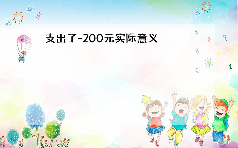 支出了-200元实际意义