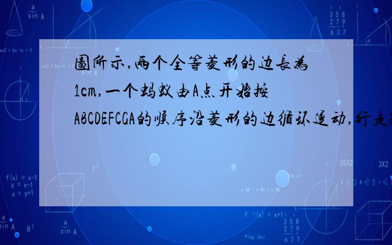 图所示,两个全等菱形的边长为1cm,一个蚂蚁由A点开始按ABCDEFCGA的顺序沿菱形的边循环运动,行走2012厘米后停