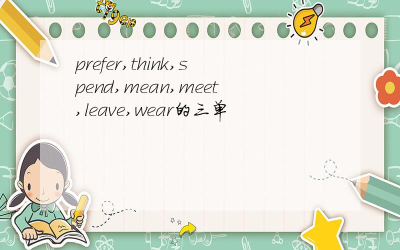 prefer,think,spend,mean,meet,leave,wear的三单