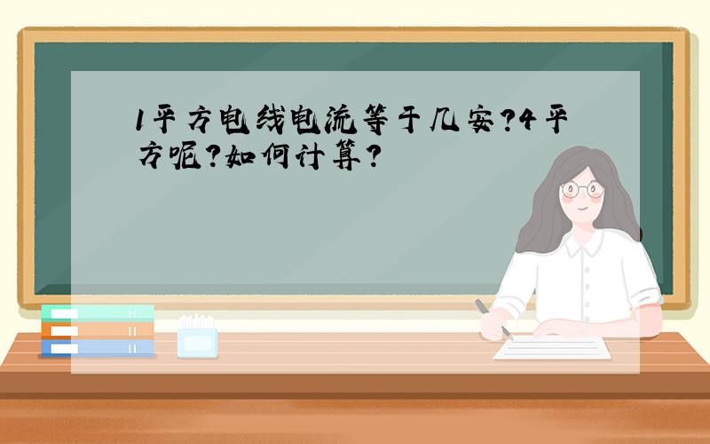 1平方电线电流等于几安?4平方呢?如何计算?