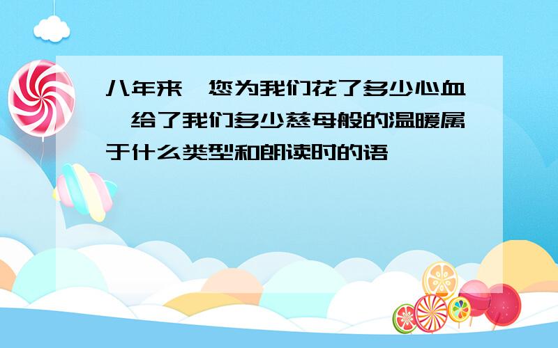 八年来,您为我们花了多少心血,给了我们多少慈母般的温暖属于什么类型和朗读时的语