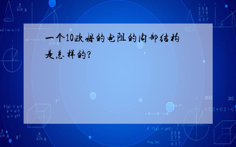 一个10欧姆的电阻的内部结构是怎样的?