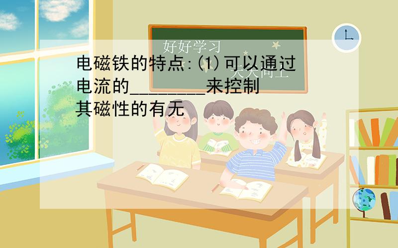 电磁铁的特点:(1)可以通过电流的________来控制其磁性的有无