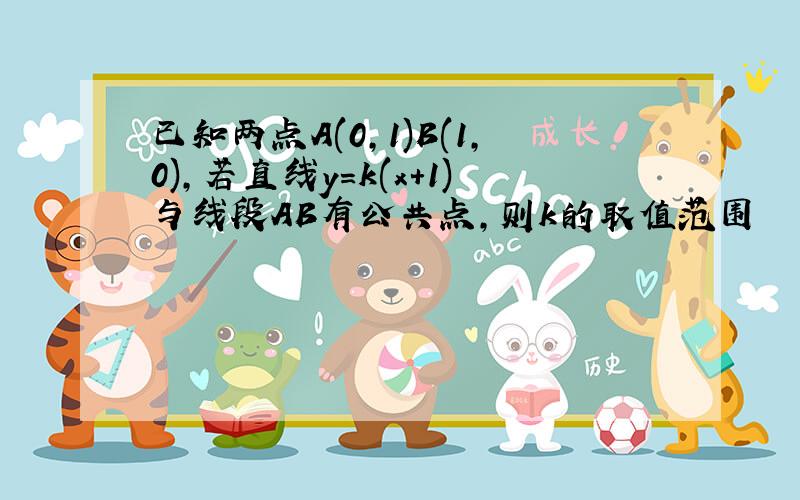 已知两点A(0,1)B(1,0),若直线y=k(x+1)与线段AB有公共点,则k的取值范围