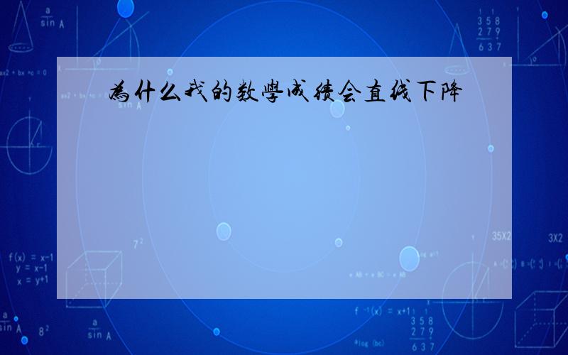 为什么我的数学成绩会直线下降