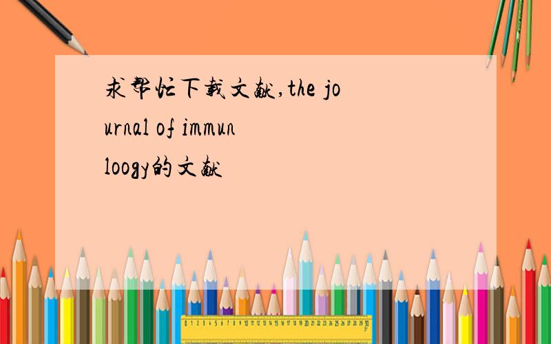 求帮忙下载文献,the journal of immunloogy的文献