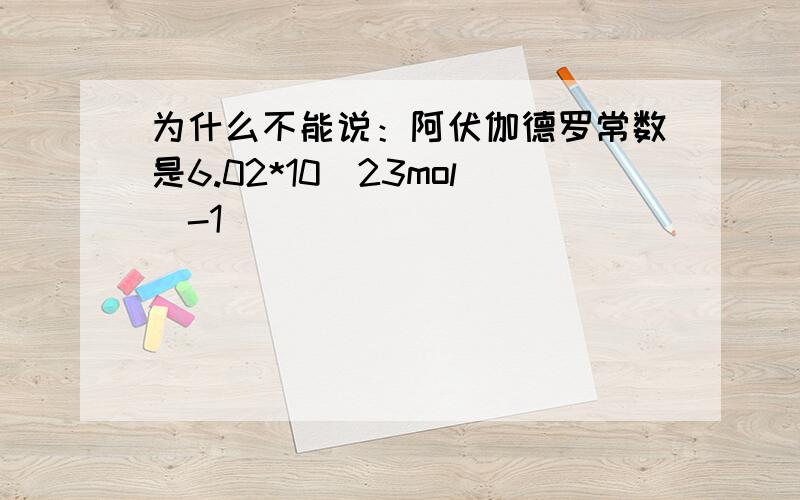 为什么不能说：阿伏伽德罗常数是6.02*10^23mol^-1