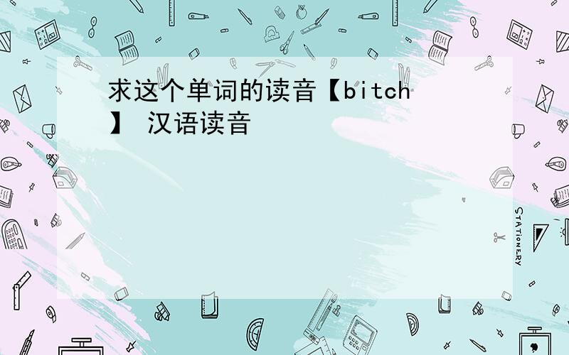 求这个单词的读音【bitch】 汉语读音