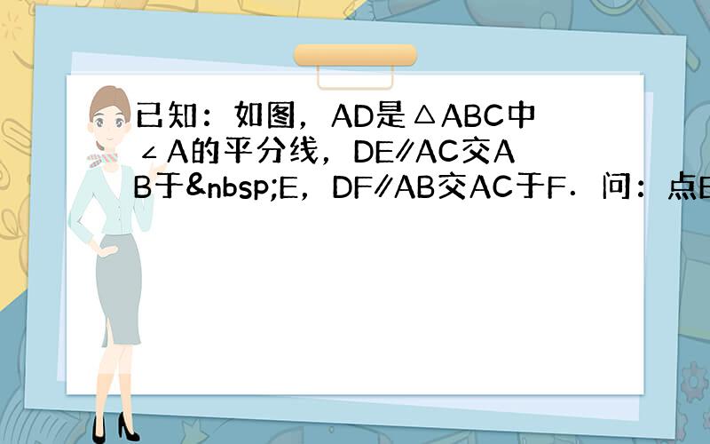 已知：如图，AD是△ABC中∠A的平分线，DE∥AC交AB于 E，DF∥AB交AC于F．问：点E，F关于直线A