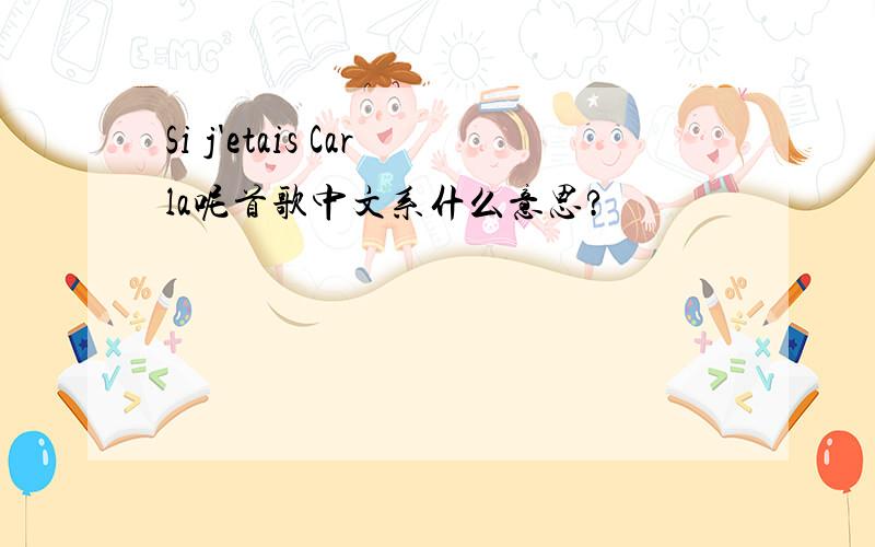 Si j'etais Carla呢首歌中文系什么意思?