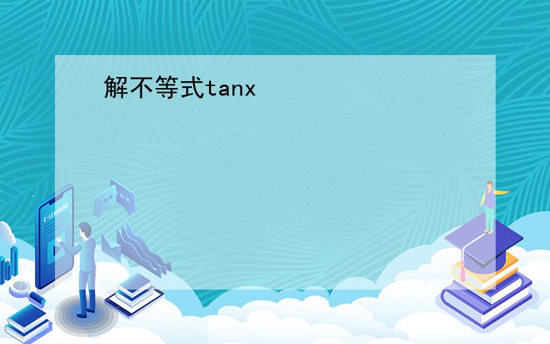 解不等式tanx