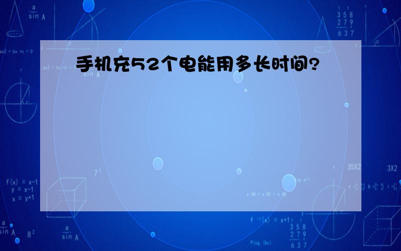 手机充52个电能用多长时间?