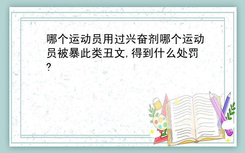 哪个运动员用过兴奋剂哪个运动员被暴此类丑文,得到什么处罚?