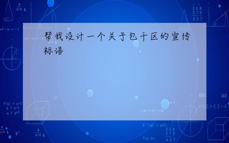 帮我设计一个关于包干区的宣传标语