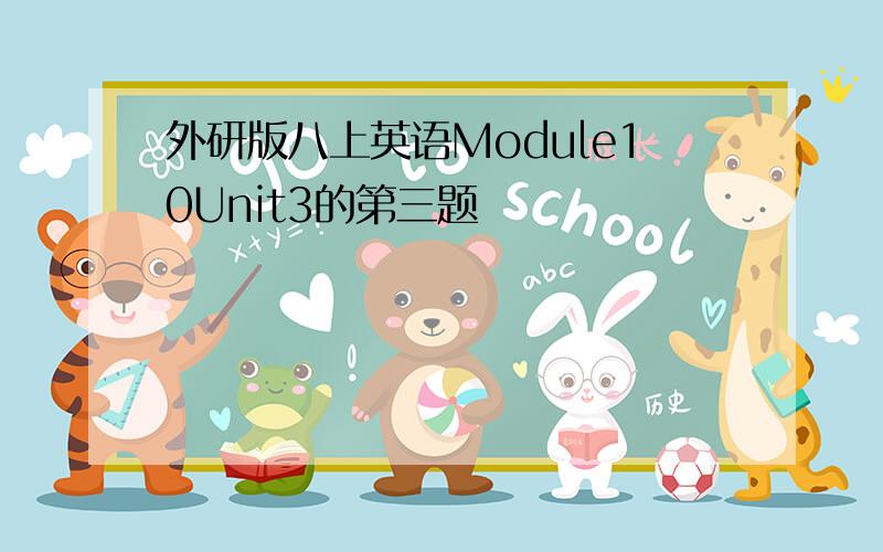 外研版八上英语Module10Unit3的第三题