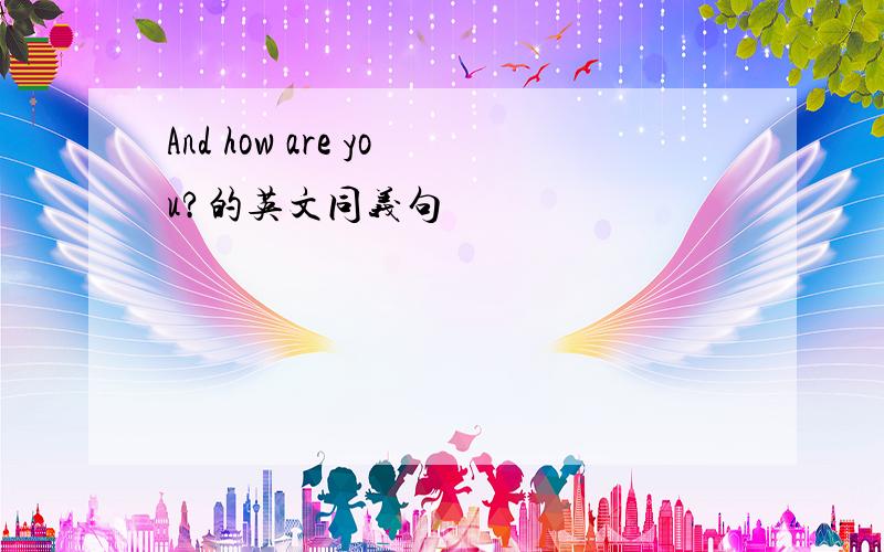 And how are you?的英文同义句