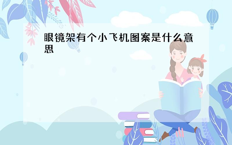 眼镜架有个小飞机图案是什么意思