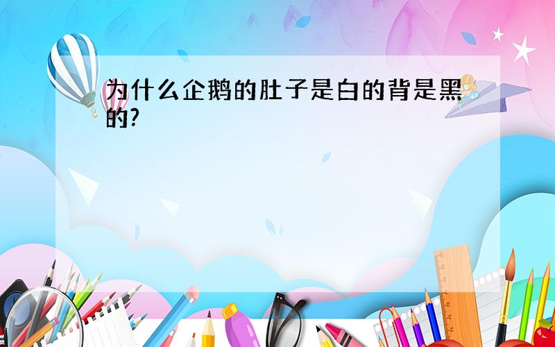 为什么企鹅的肚子是白的背是黑的?