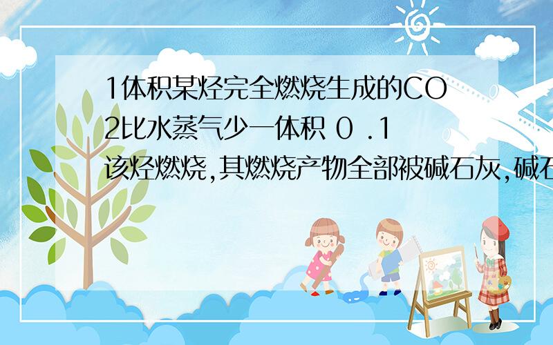 1体积某烃完全燃烧生成的CO2比水蒸气少一体积 0 .1该烃燃烧,其燃烧产物全部被碱石灰,碱石灰净重39克,该烃分子式为