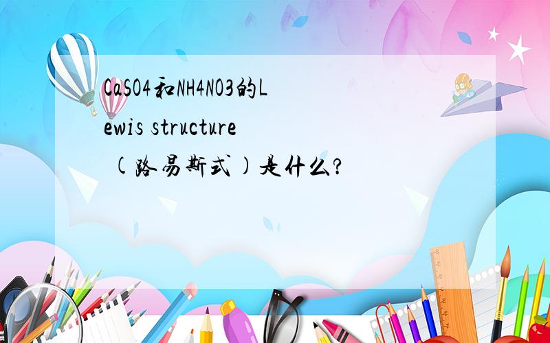 CaSO4和NH4NO3的Lewis structure (路易斯式)是什么?