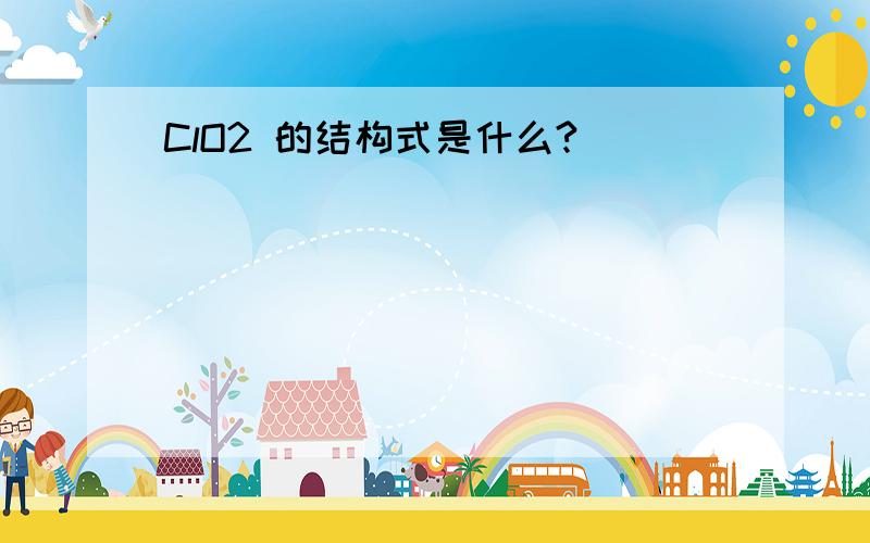 ClO2 的结构式是什么?