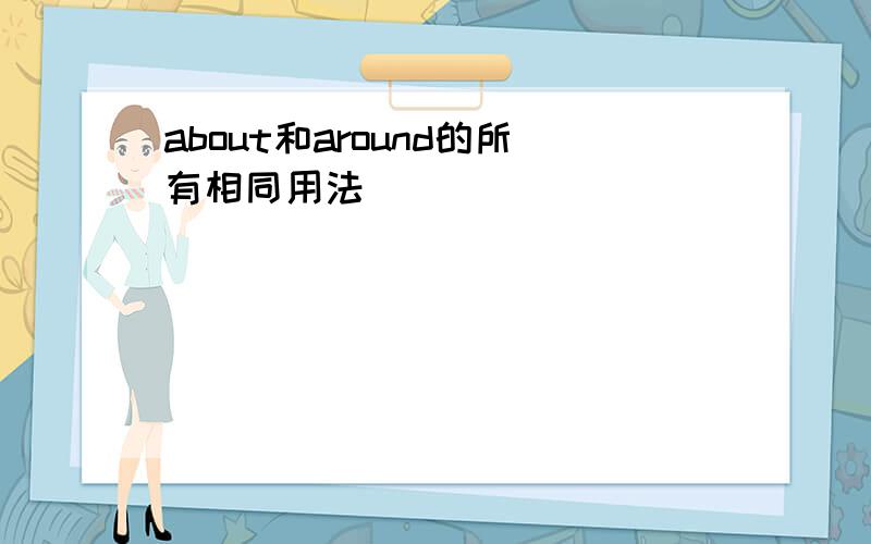 about和around的所有相同用法