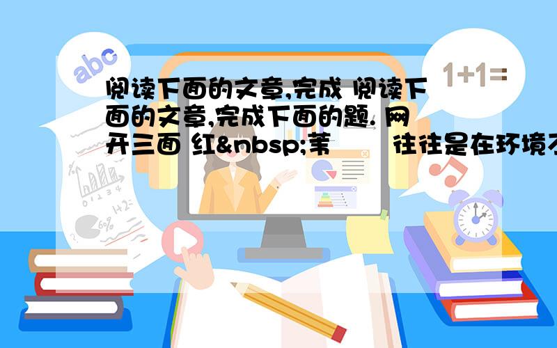 阅读下面的文章,完成 阅读下面的文章,完成下面的题. 网开三面 红 苇 　　往往是在环境不能再承载的时候,才会