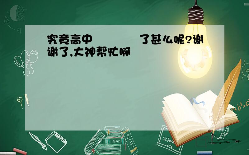 究竟高中談戀愛為了甚么呢?谢谢了,大神帮忙啊