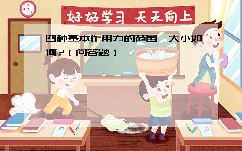 四种基本作用力的范围、大小如何?（问答题）