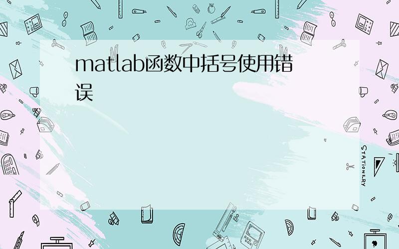 matlab函数中括号使用错误