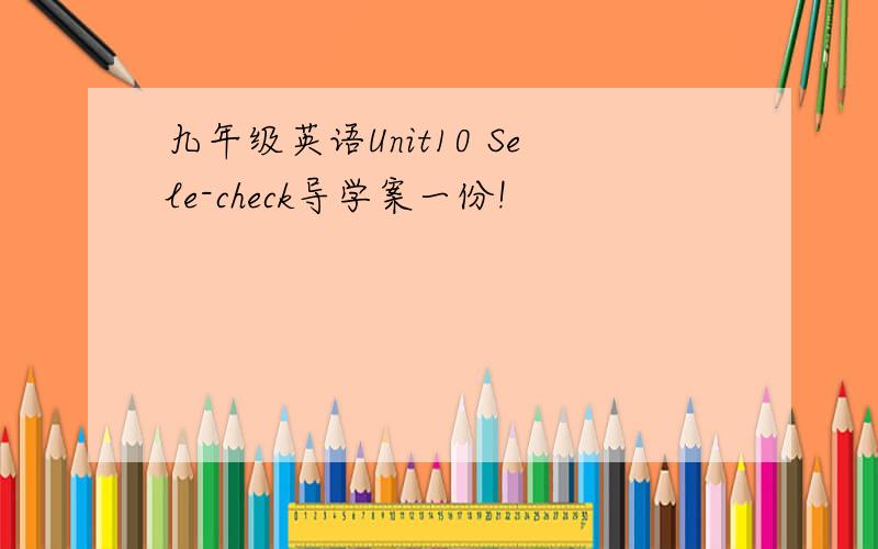 九年级英语Unit10 Sele-check导学案一份!