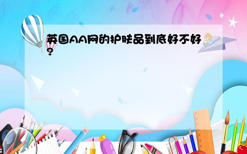 英国AA网的护肤品到底好不好?