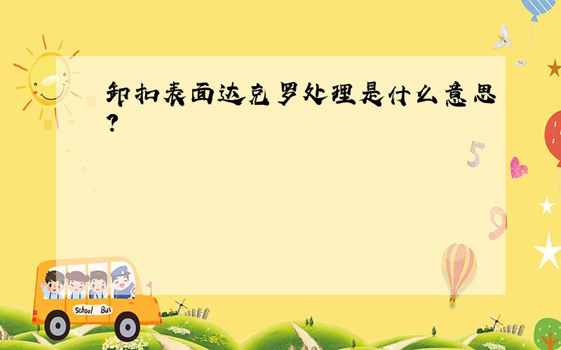 卸扣表面达克罗处理是什么意思?