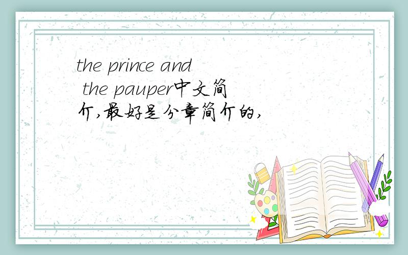 the prince and the pauper中文简介,最好是分章简介的,