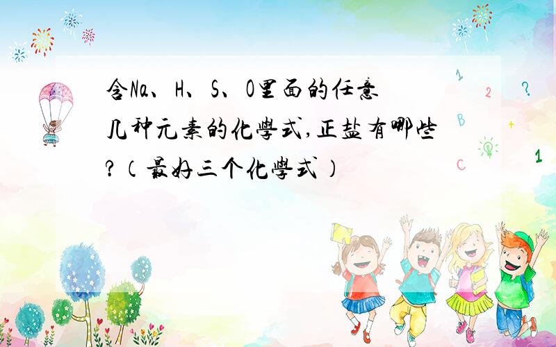 含Na、H、S、O里面的任意几种元素的化学式,正盐有哪些?（最好三个化学式）