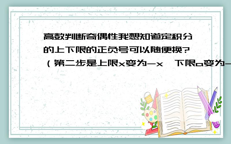 高数判断奇偶性我想知道定积分的上下限的正负号可以随便换?（第二步是上限x变为-x,下限a变为-a）有定义或是定理能说明的