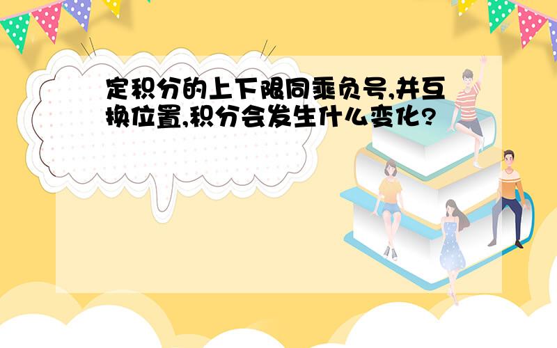 定积分的上下限同乘负号,并互换位置,积分会发生什么变化?