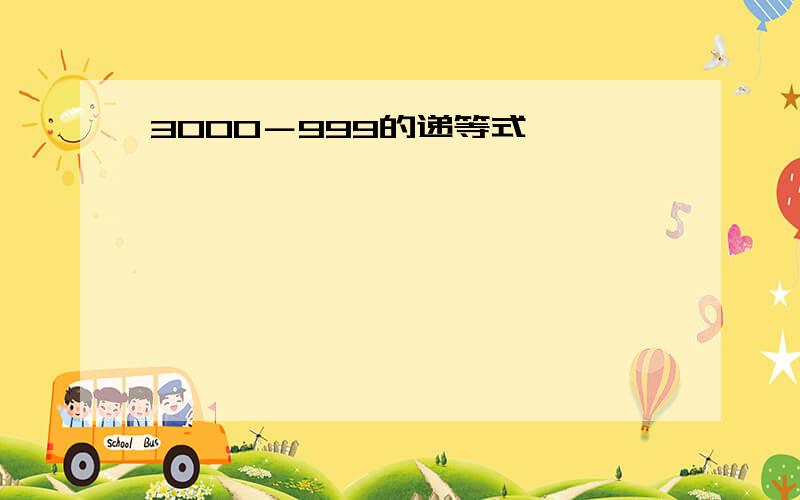 3000－999的递等式