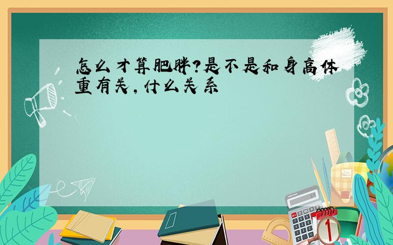 怎么才算肥胖?是不是和身高体重有关,什么关系