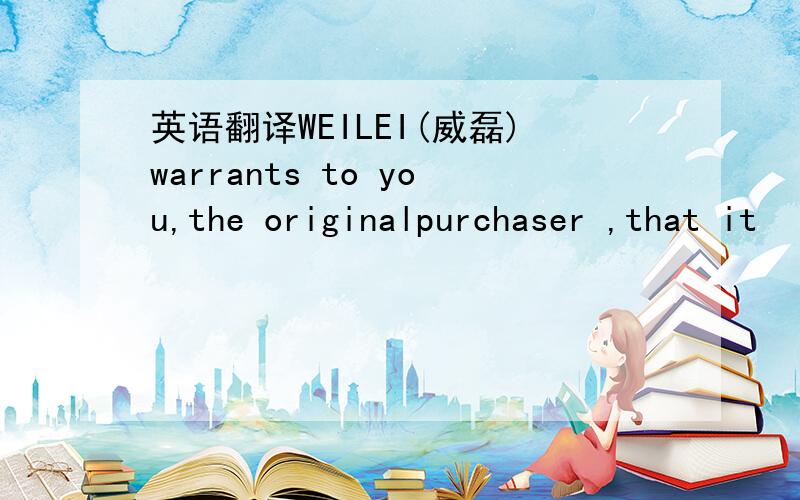 英语翻译WEILEI(威磊)warrants to you,the originalpurchaser ,that it