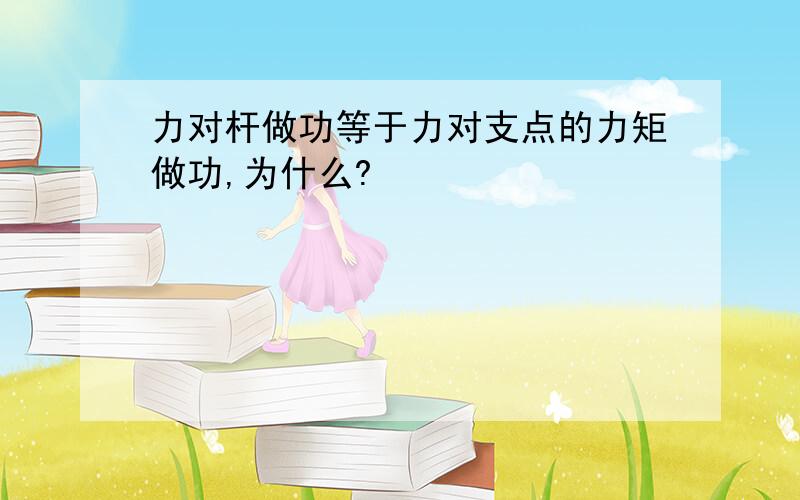 力对杆做功等于力对支点的力矩做功,为什么?