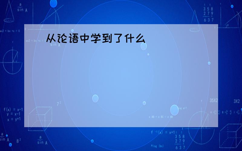 从论语中学到了什么