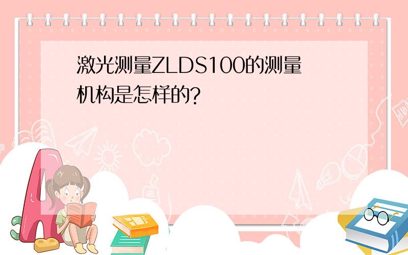 激光测量ZLDS100的测量机构是怎样的?