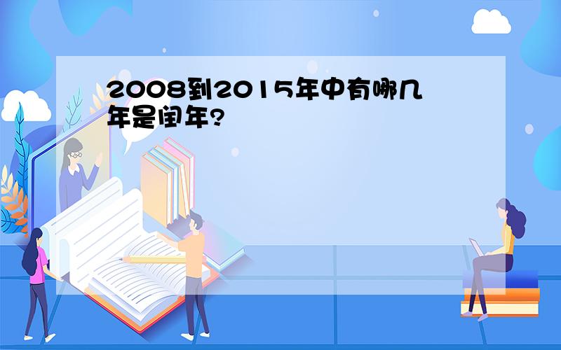 2008到2015年中有哪几年是闰年?