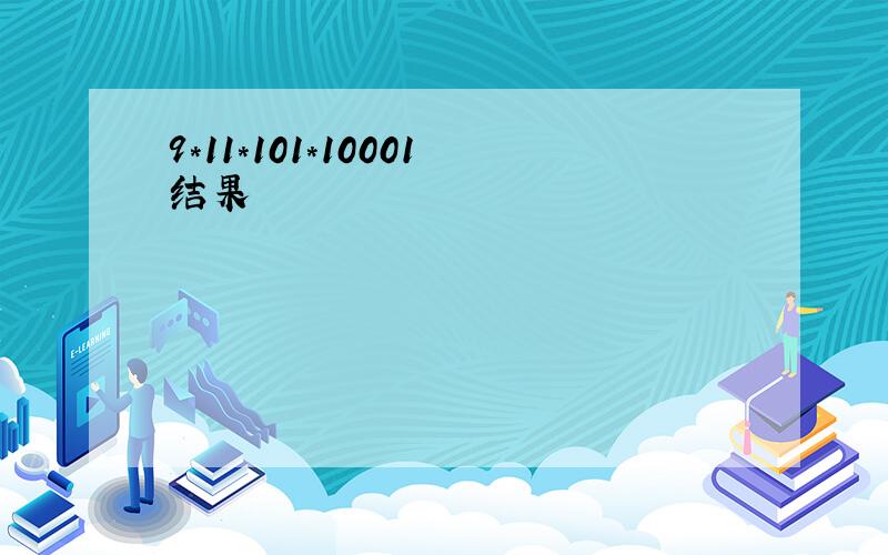 9*11*101*10001结果